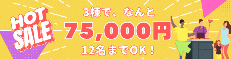 3棟貸切75,000円