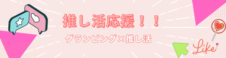推し活